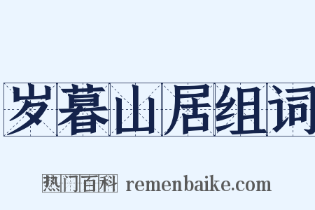 岁暮山居组词是什么意思的图片